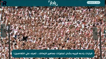 قرارات رادعة قريبة بشأن تجاوزات جماهير الزمالك.. تعرف على التفاصيل!